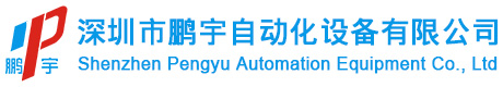 深圳市鹏宇自动化设备有限公司